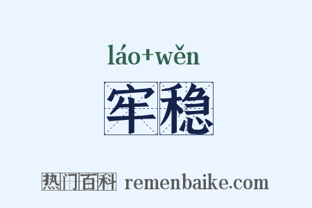 牢稳是什么意思的图片